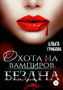 Бездна