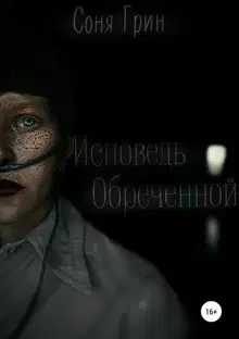 Исповедь Обреченной