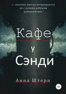 Кафе у Сэнди