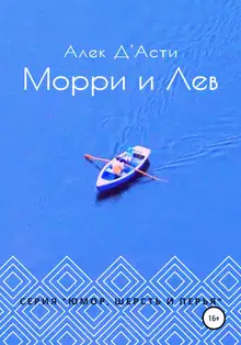 Морри и Лев