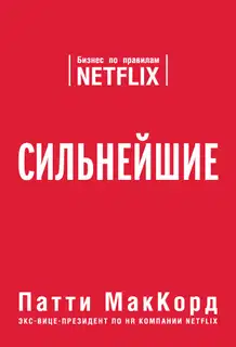 Сильнейшие. Бизнес по правилам Netflix
