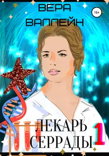Лекарь Серрады. Книга первая
