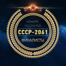 СССР-2061 [Антология]
