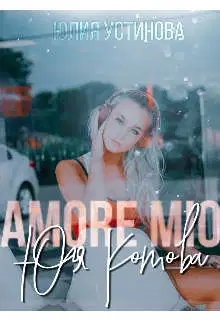 Amore mio Юля Котова