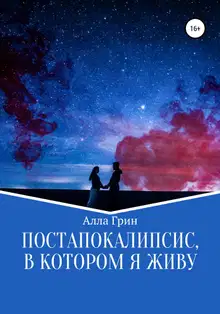 Постапокалипсис, в котором я живу