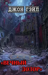 Вечный дозор