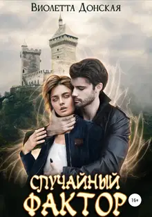 Случайный фактор