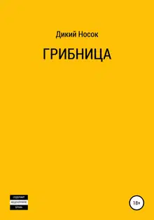 Грибница