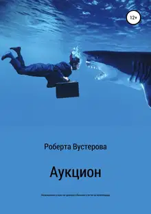 Аукцион [СИ]