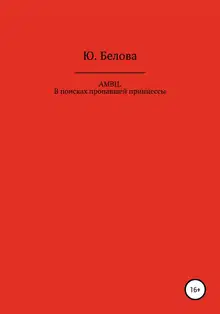 АМВЦ. В поисках пропавшей принцессы