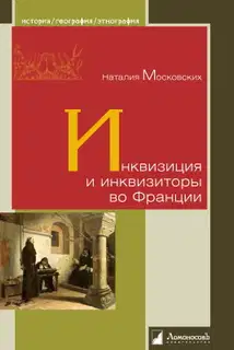 Инквизиция и инквизиторы во Франции