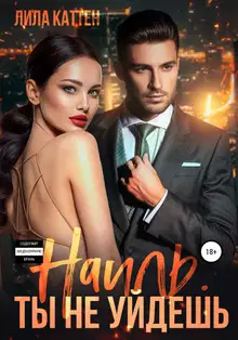 Наиль. Ты не уйдешь