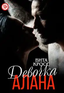 Девочка Алана