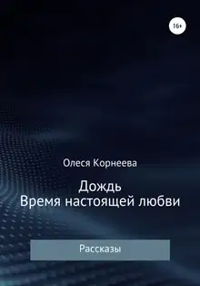 Дождь. Время настоящей любви