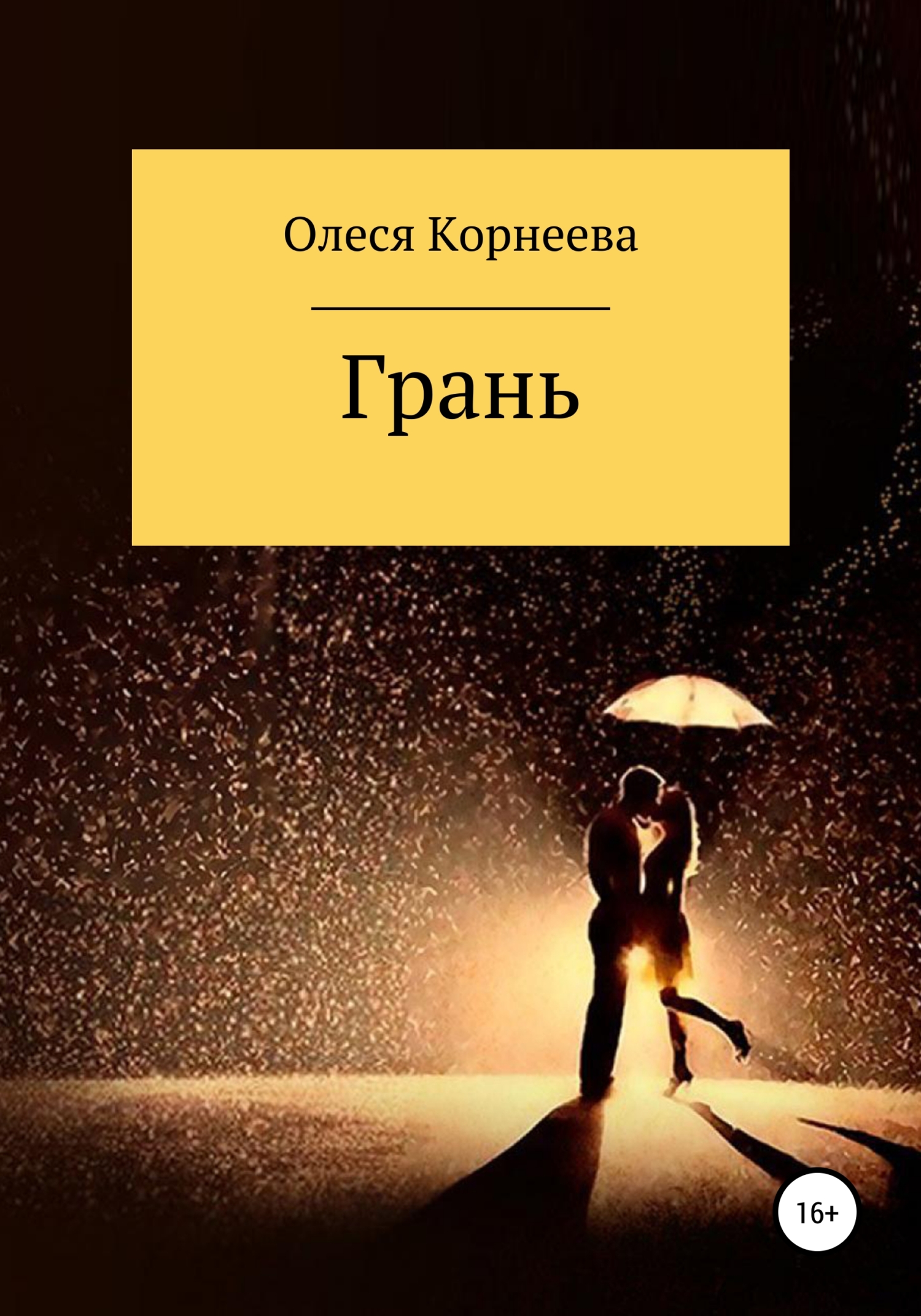 Грань