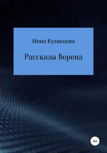 Рассказы Ворона