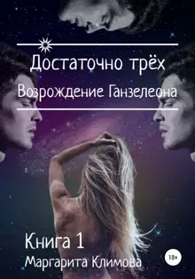 Достаточно трёх. Возрождение Ганзалеона. Книга 1