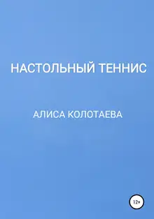 Настольный теннис