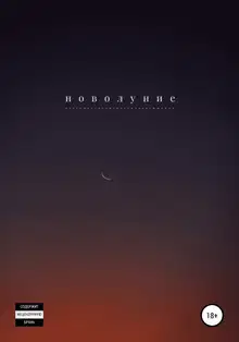 Новолуние