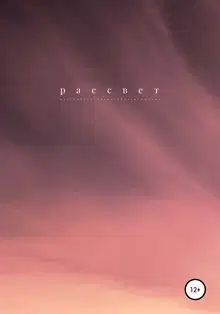 Рассвет
