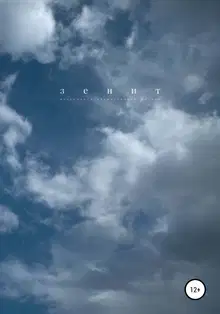 Зенит