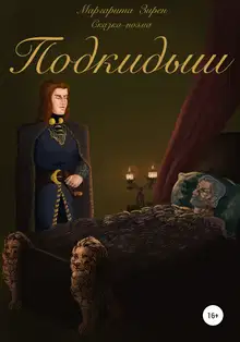 Подкидыш