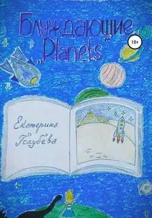 Блуждающие. «Planets»