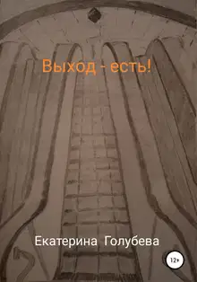 Выход – есть!