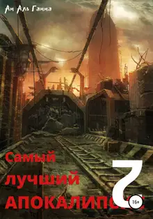 Самый лучший апокалипсис 2