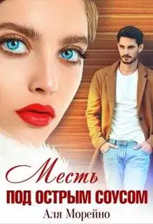 Месть под острым соусом