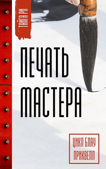 Печать мастера. Том 1