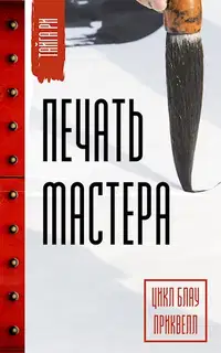 Печать мастера. Том 1