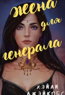 Жена для генерала (СИ)