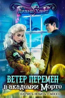 Научить любить тёмного. Ветер перемен в академии Морте