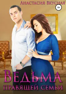 Ведьма правящей семьи