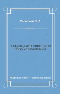 Графиня Дарья Фикельмон (Призрак Пиковой дамы)