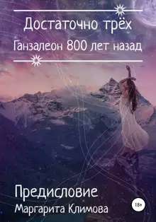 Ганзалеон 800 лет назад. Предисловие