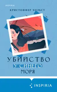 Убийство у синего моря