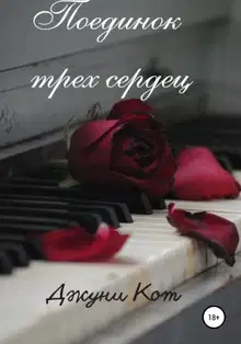 Поединок трех сердец