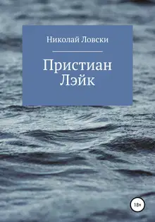 Пристиан Лэйк