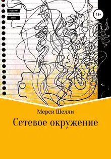 Сетевое окружение
