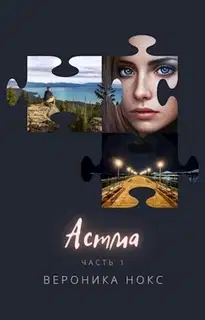 Астма (СИ)