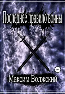 Последнее правило войны
