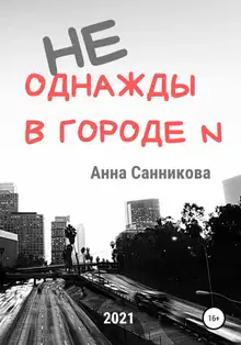 Не однажды в городе N