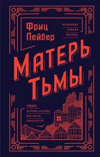 Матерь Тьмы