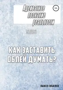 Адекватное познание реальности, или Как заставить облей думать?