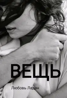 Вещь (СИ)