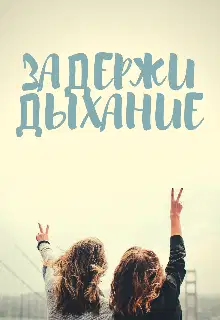 Задержи дыхание