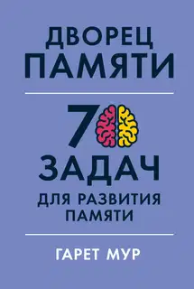 Дворец памяти. 70 задач для развития памяти