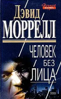 Человек без лица